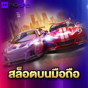 pigspin สล็อตบนมือถือ