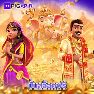pigspin ปั่นสล็อตฟรี
