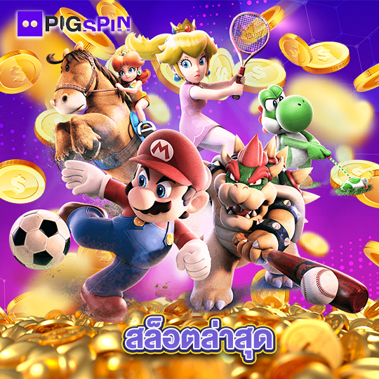 pigspin สล็อตล่าสุด