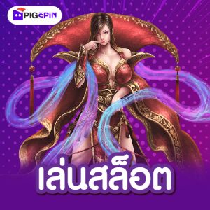 pigspin เล่นสล็อต