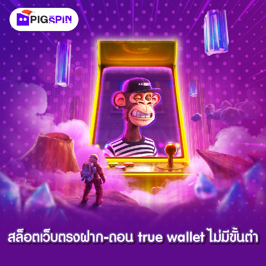 pigspin สล็อตเว็บตรงฝาก-ถอน true wallet ไม่มีขั้นต่ำ