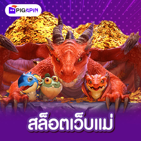 pigspin สล็อตเว็บแม่